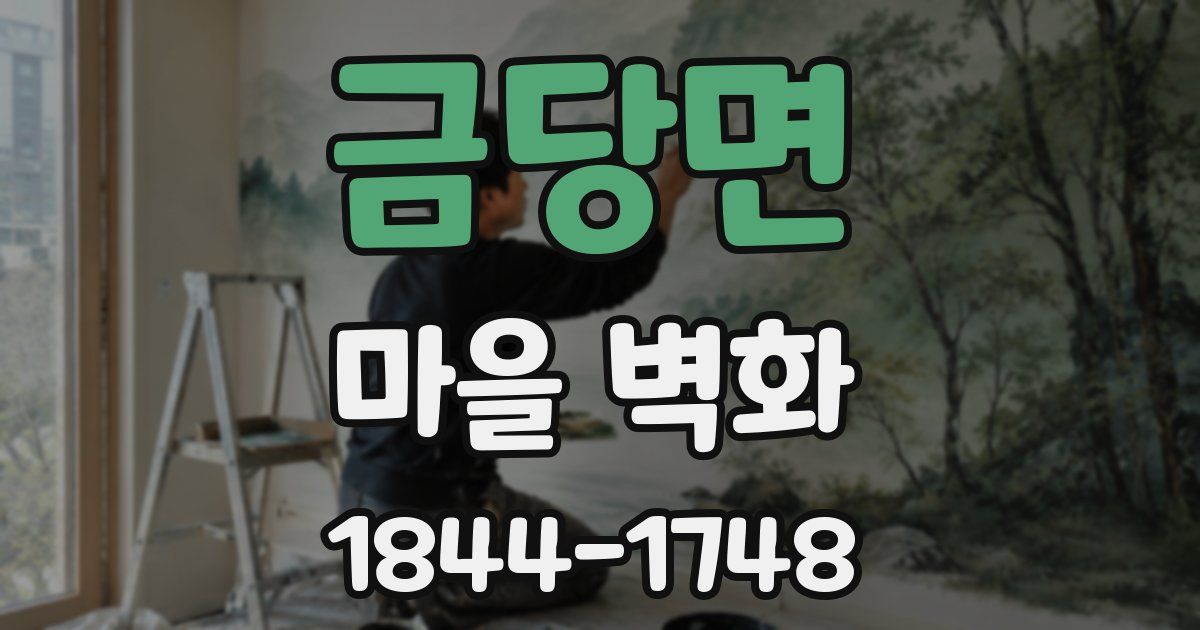 금당면 마을 벽화