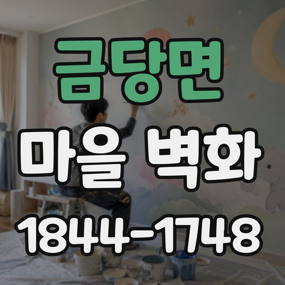 금당면 마을 벽화