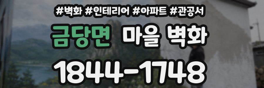 금당면 마을 벽화
