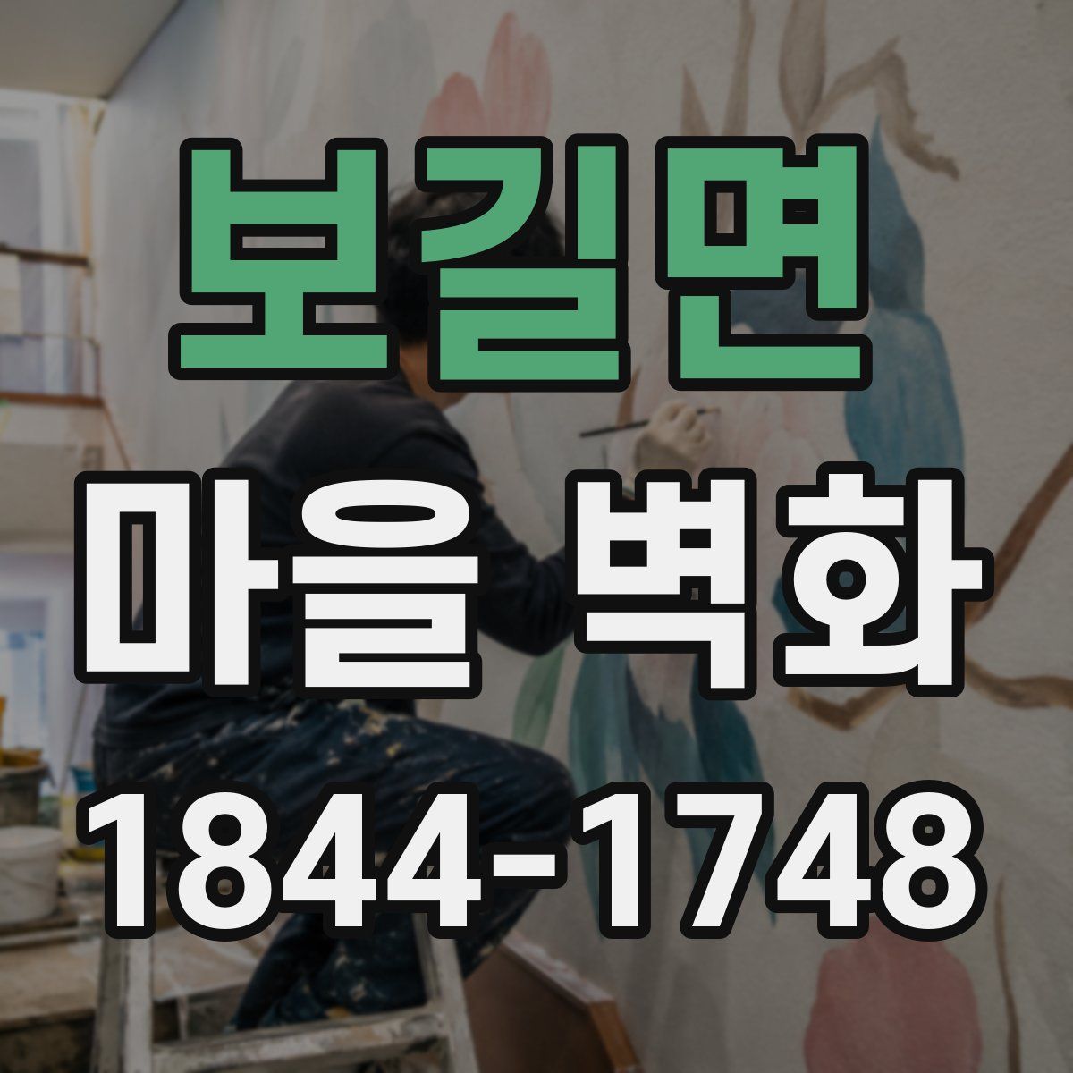 보길면 마을 벽화