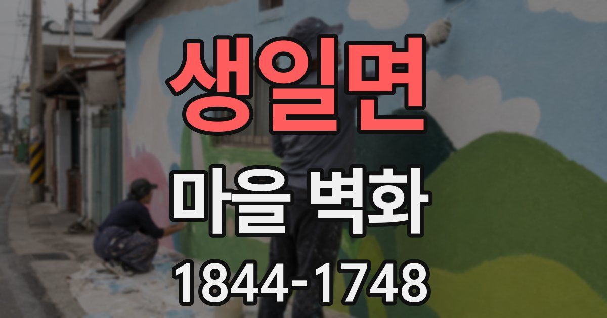 생일면 마을 벽화
