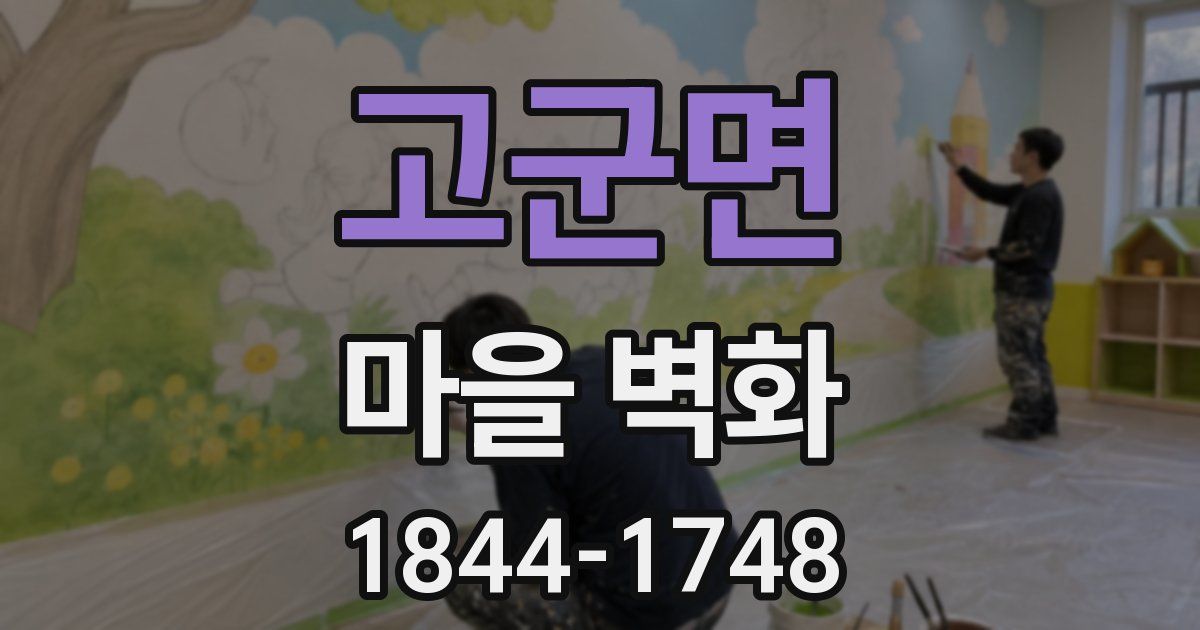 고군면 마을 벽화