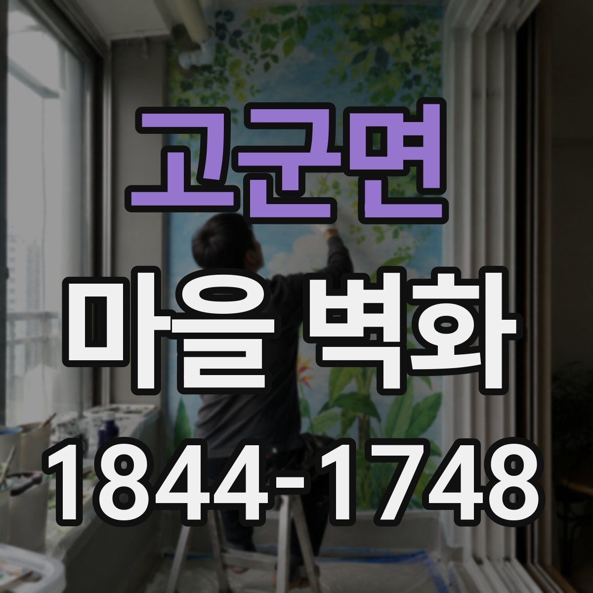 고군면 마을 벽화