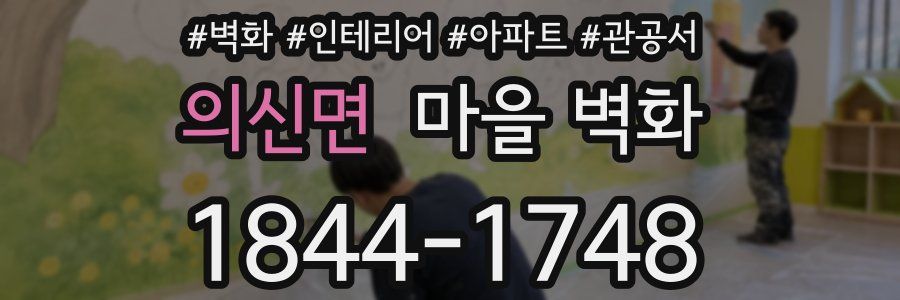의신면 마을 벽화
