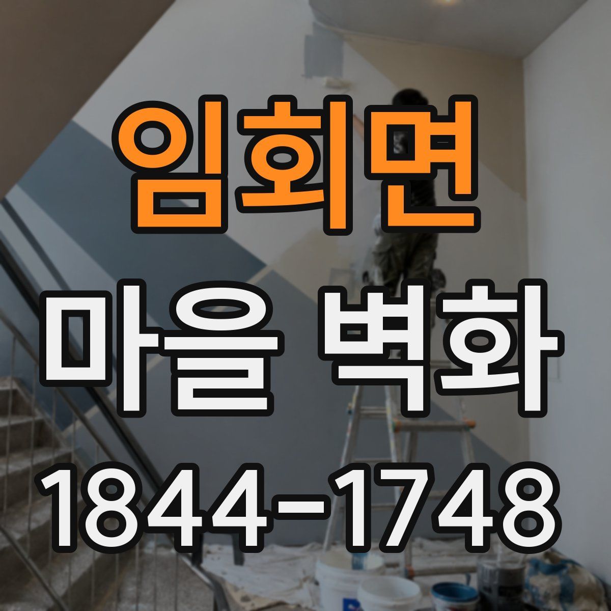 임회면 마을 벽화