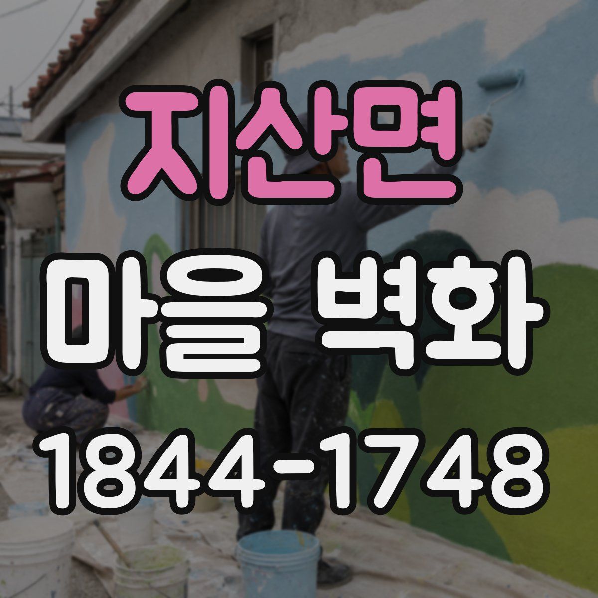 지산면 마을 벽화