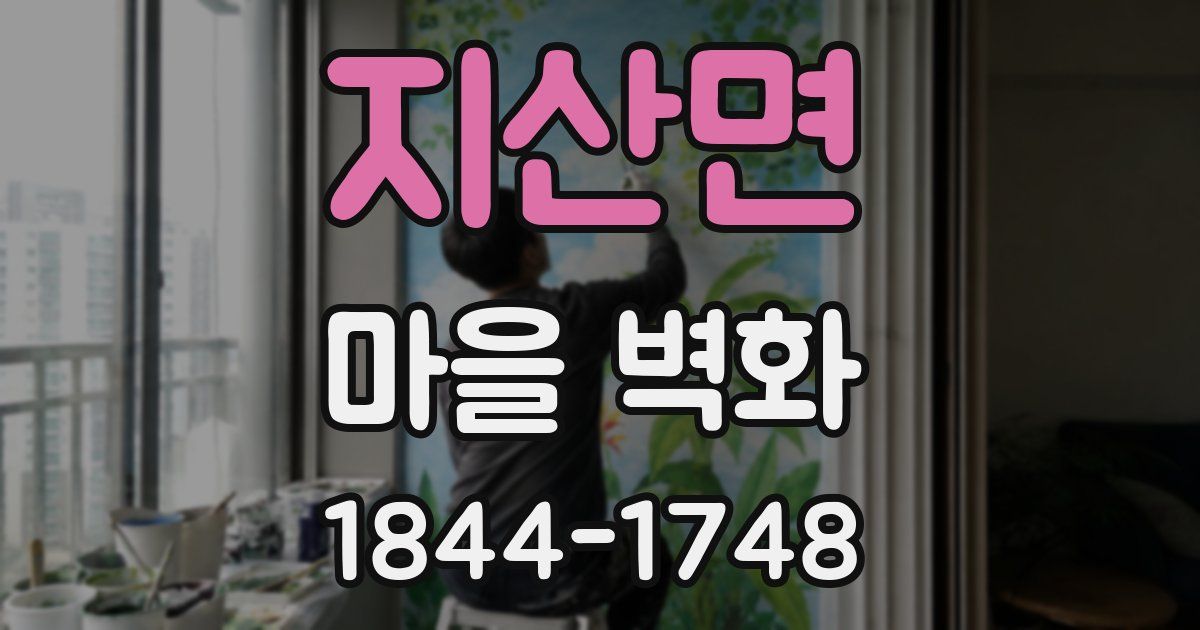 지산면 마을 벽화