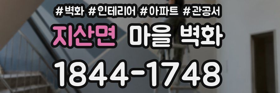 지산면 마을 벽화