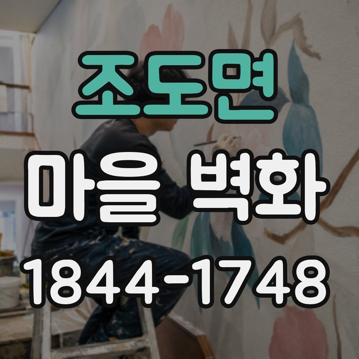 조도면 마을 벽화