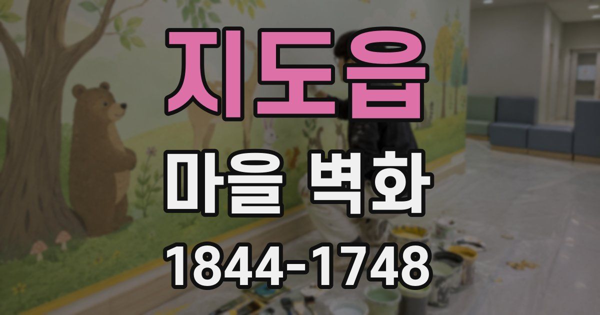 지도읍 마을 벽화