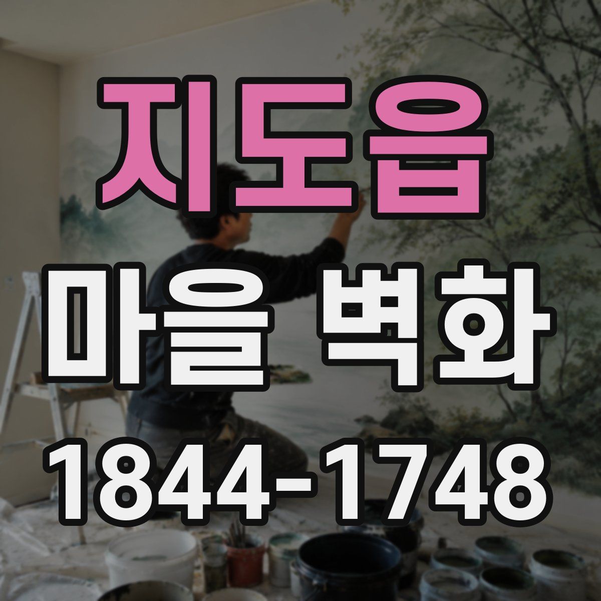 지도읍 마을 벽화