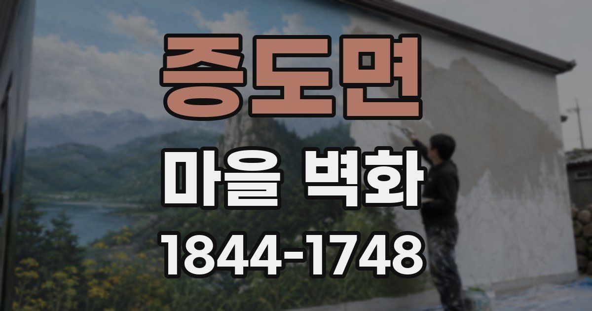 증도면 마을 벽화