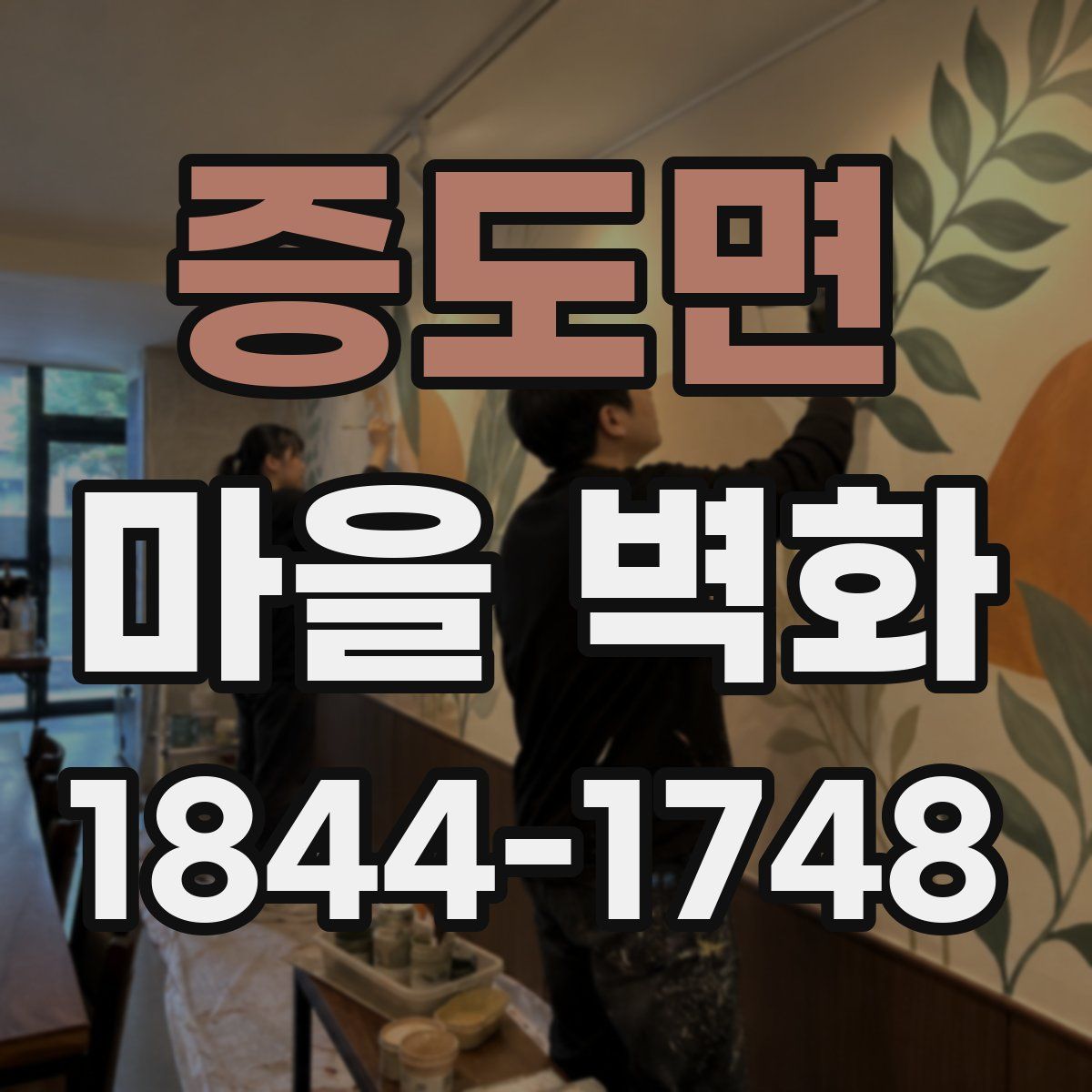 증도면 마을 벽화