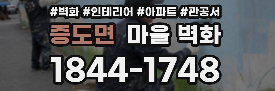 증도면 마을 벽화