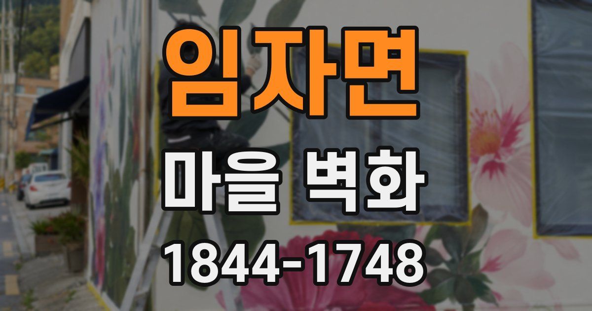 임자면 마을 벽화