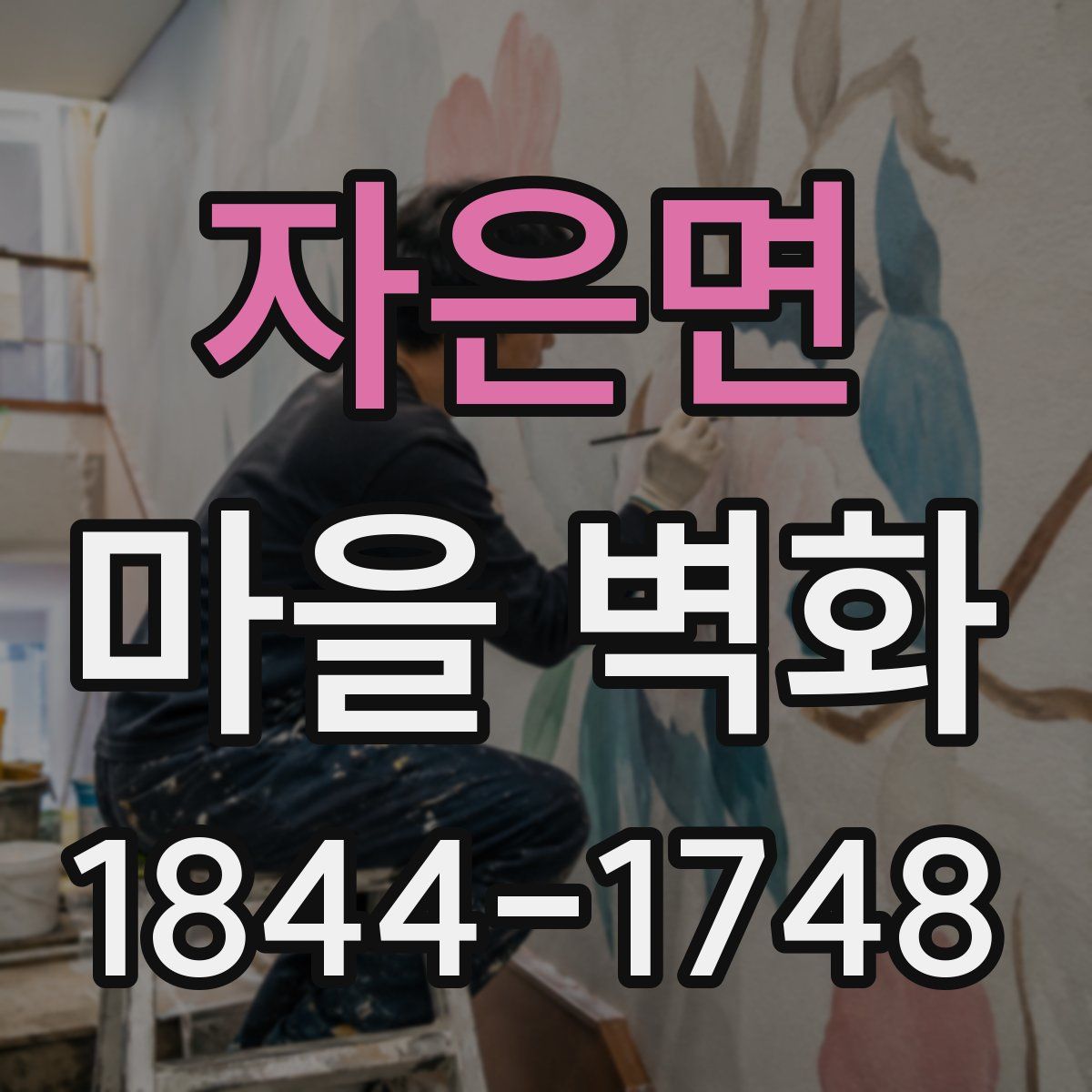 자은면 마을 벽화