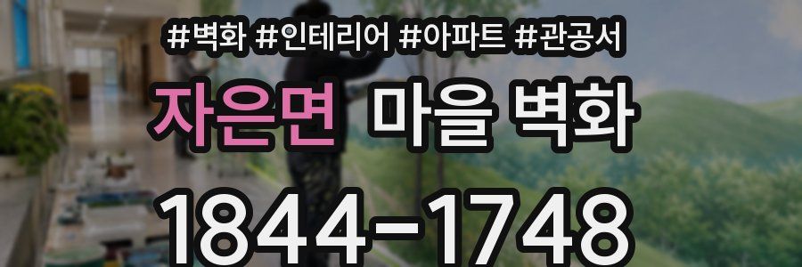 자은면 마을 벽화