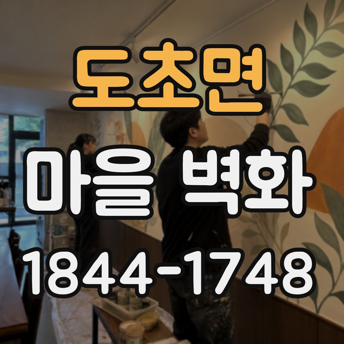 도초면 마을 벽화