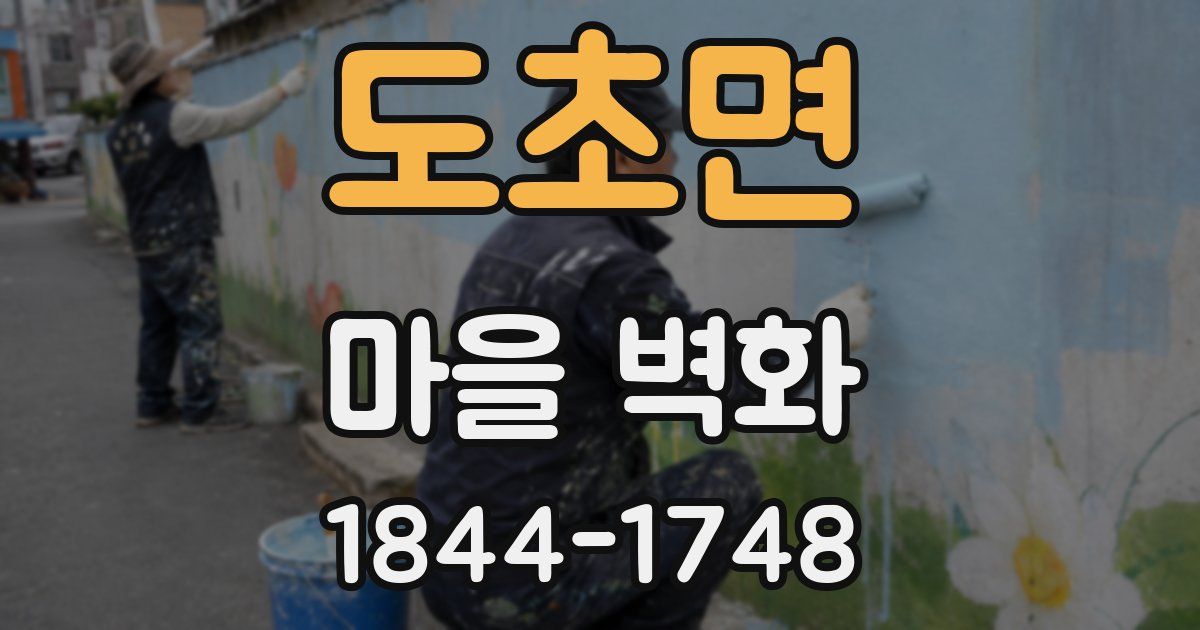 도초면 마을 벽화