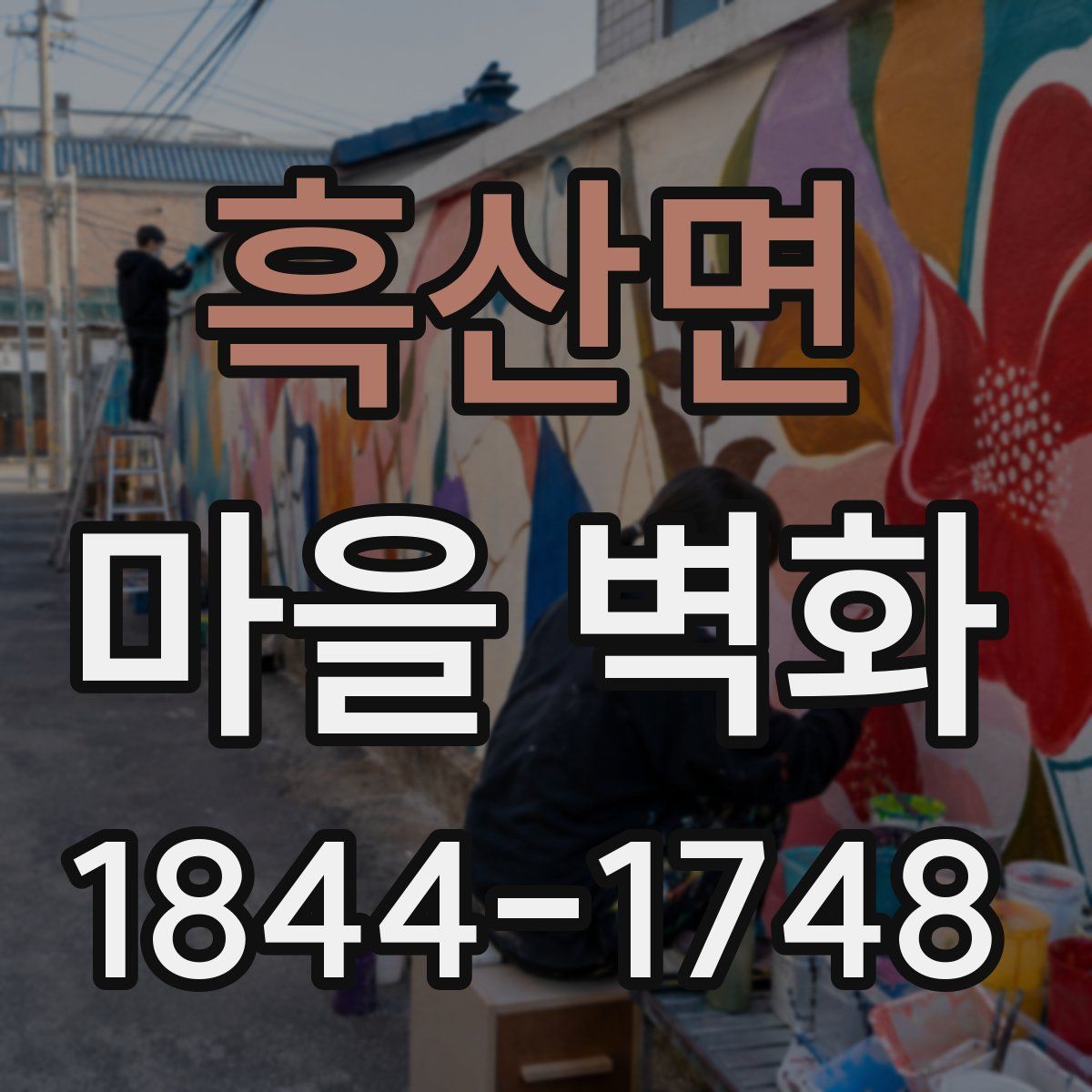 흑산면 마을 벽화