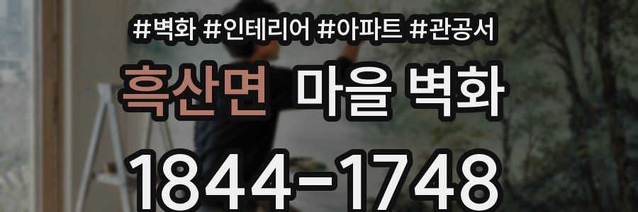 흑산면 마을 벽화