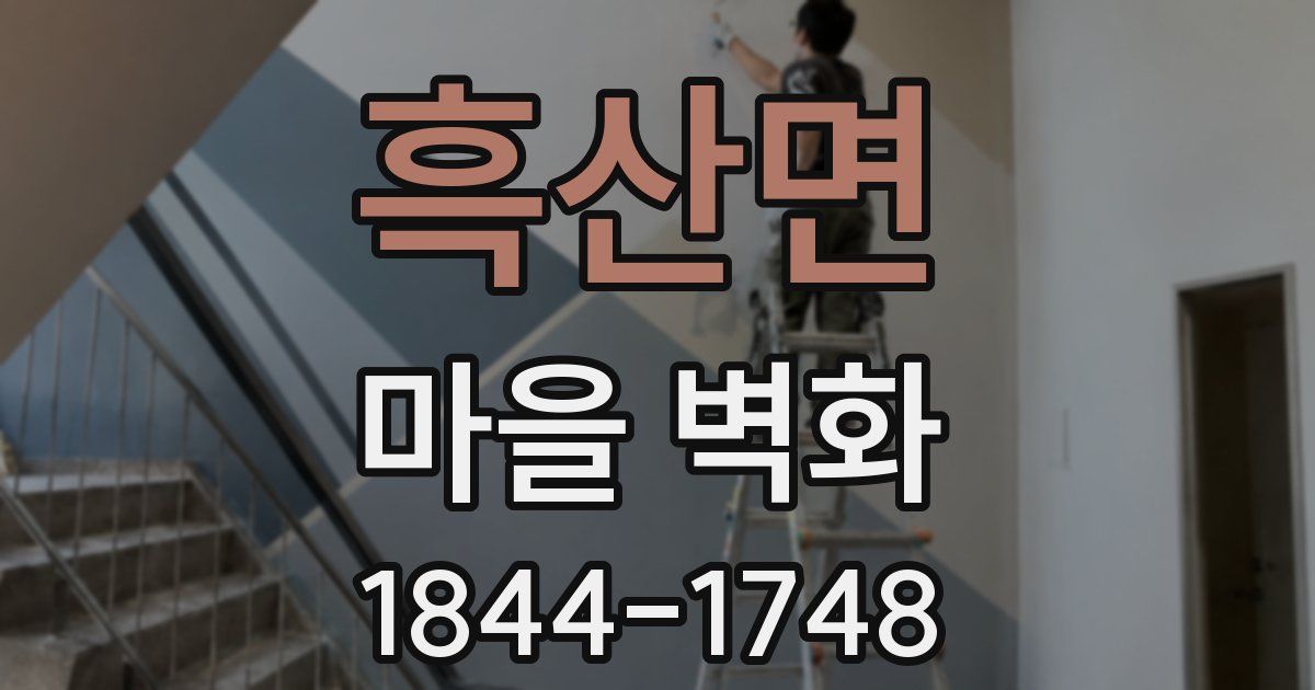 흑산면 마을 벽화