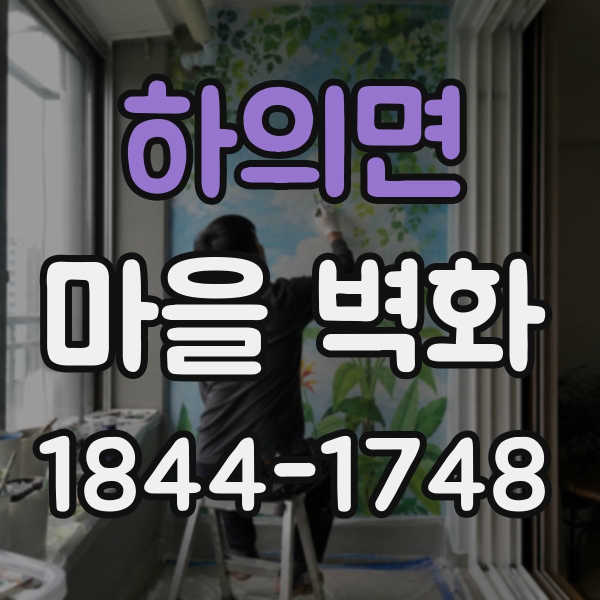 하의면 마을 벽화