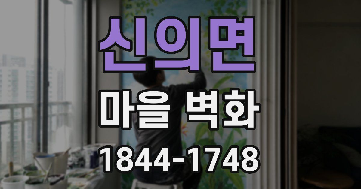 신의면 마을 벽화
