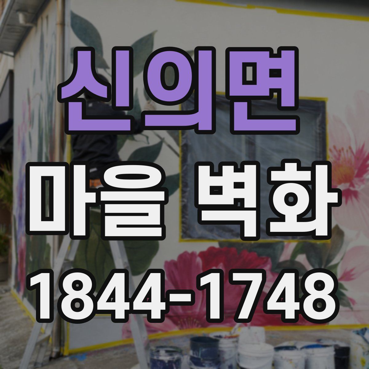 신의면 마을 벽화