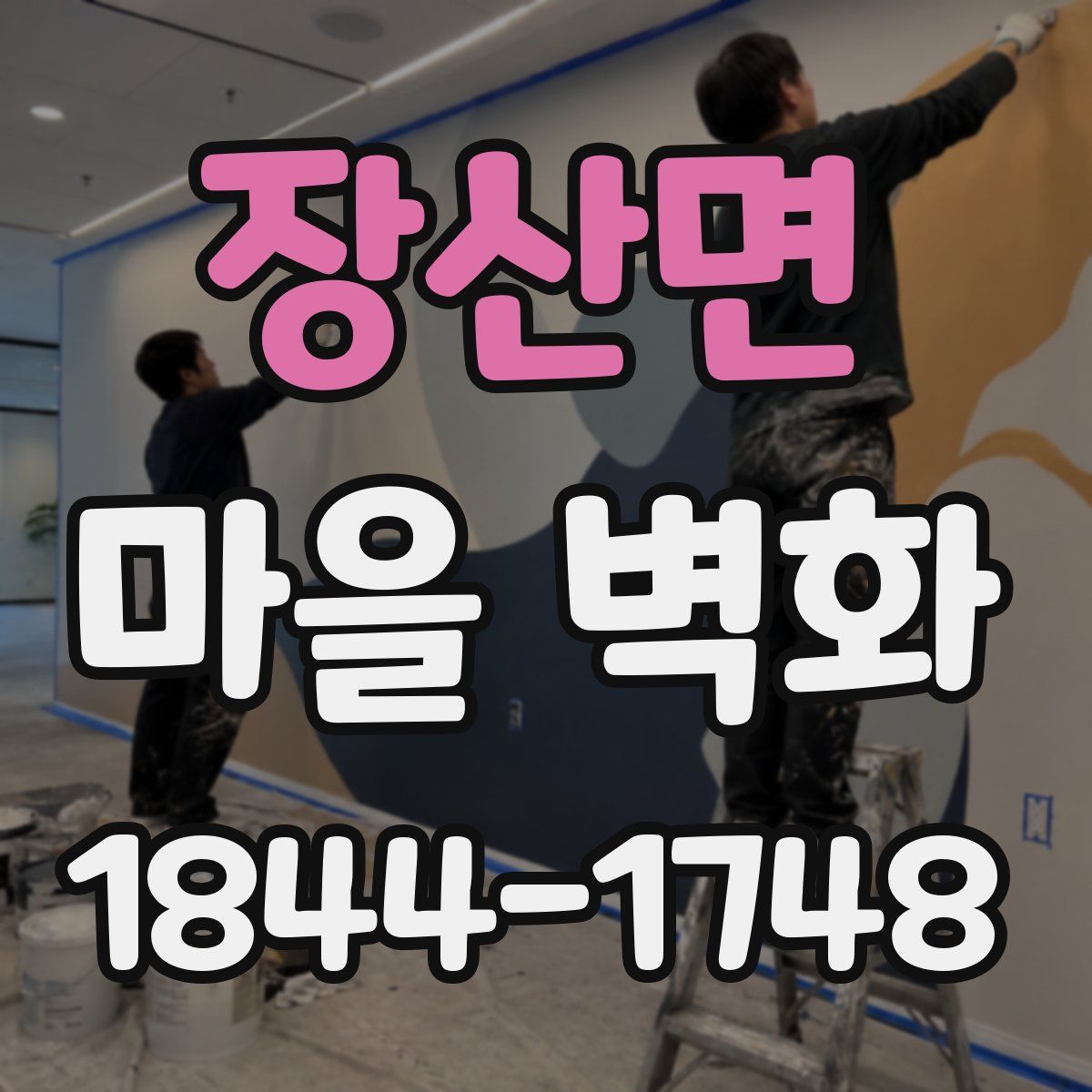 장산면 마을 벽화