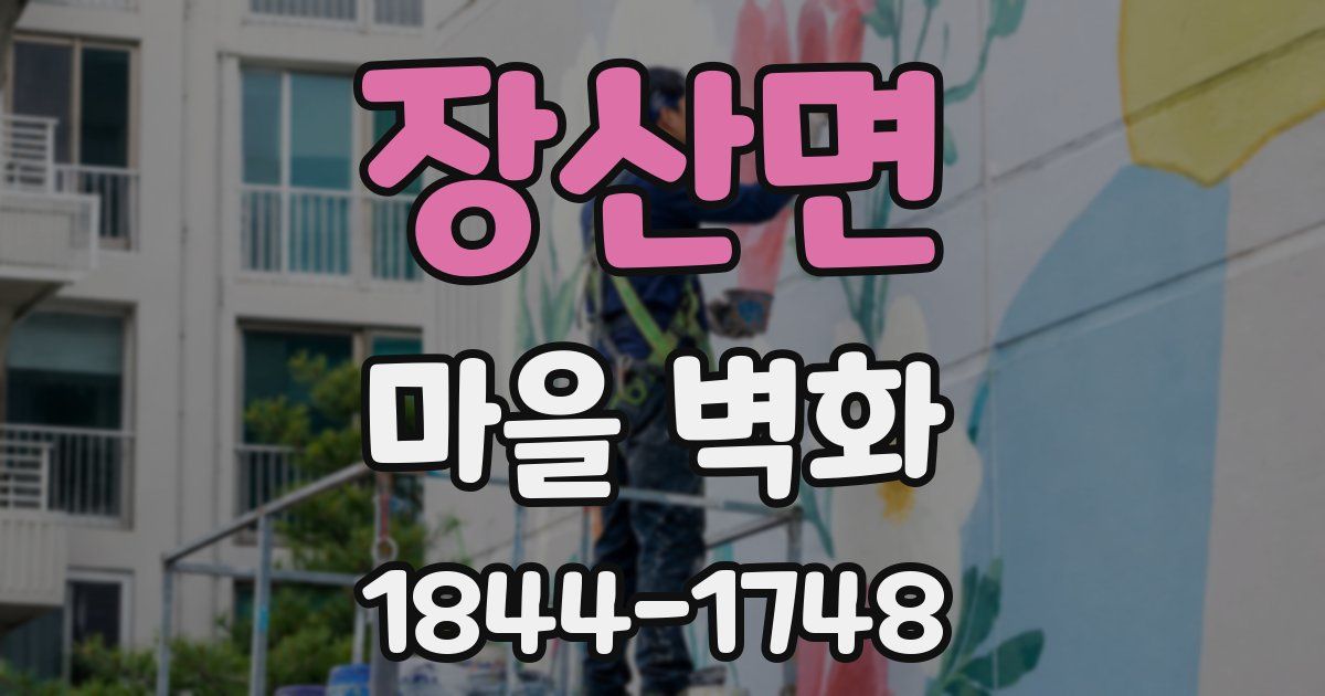장산면 마을 벽화