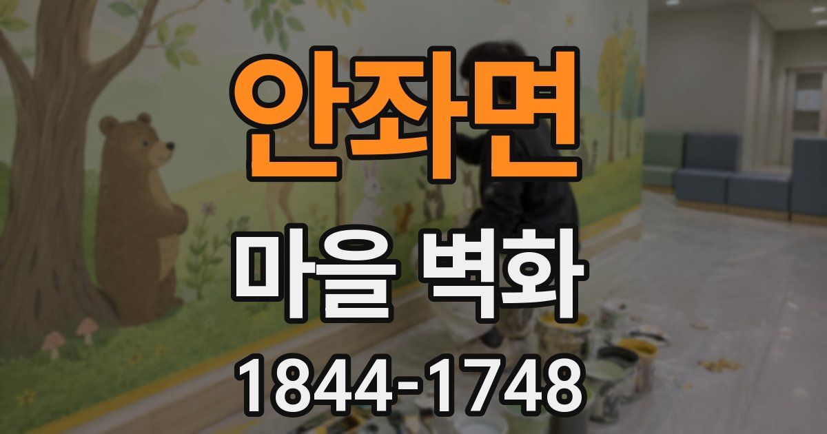 안좌면 마을 벽화