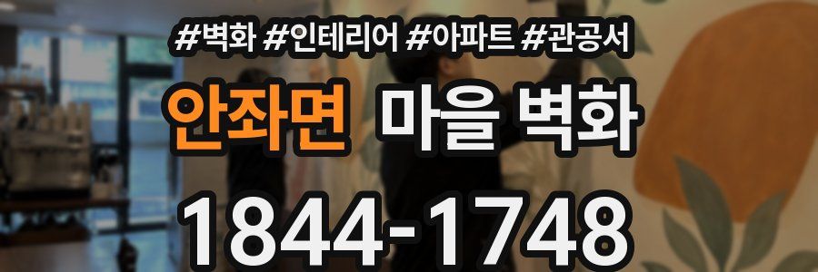 안좌면 마을 벽화