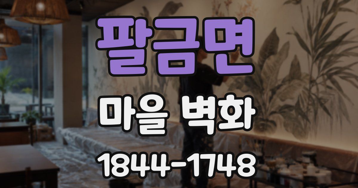 팔금면 마을 벽화
