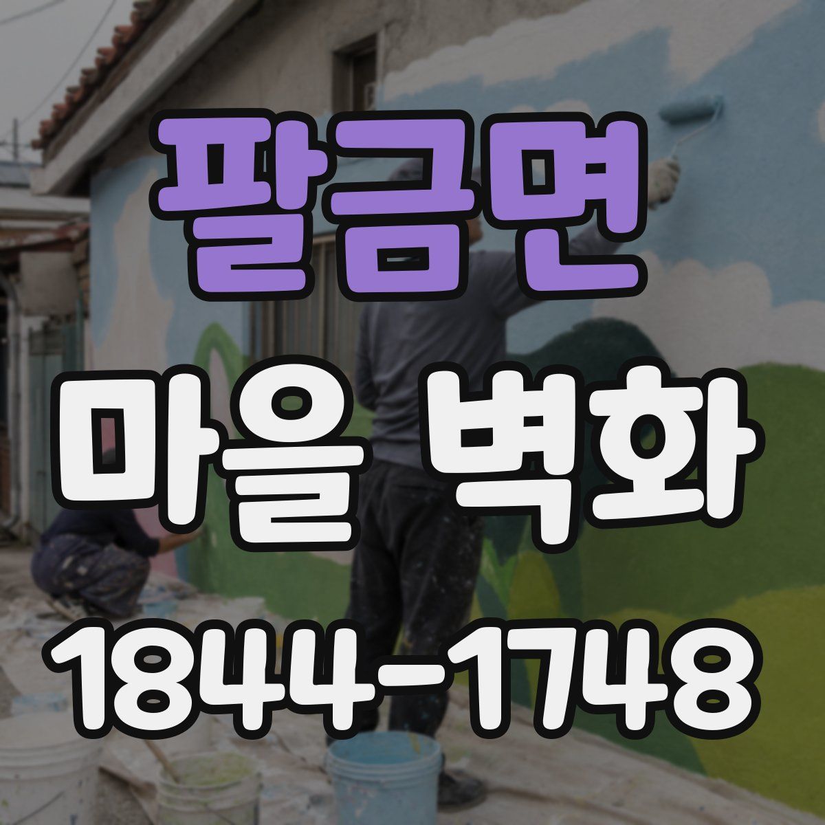 팔금면 마을 벽화