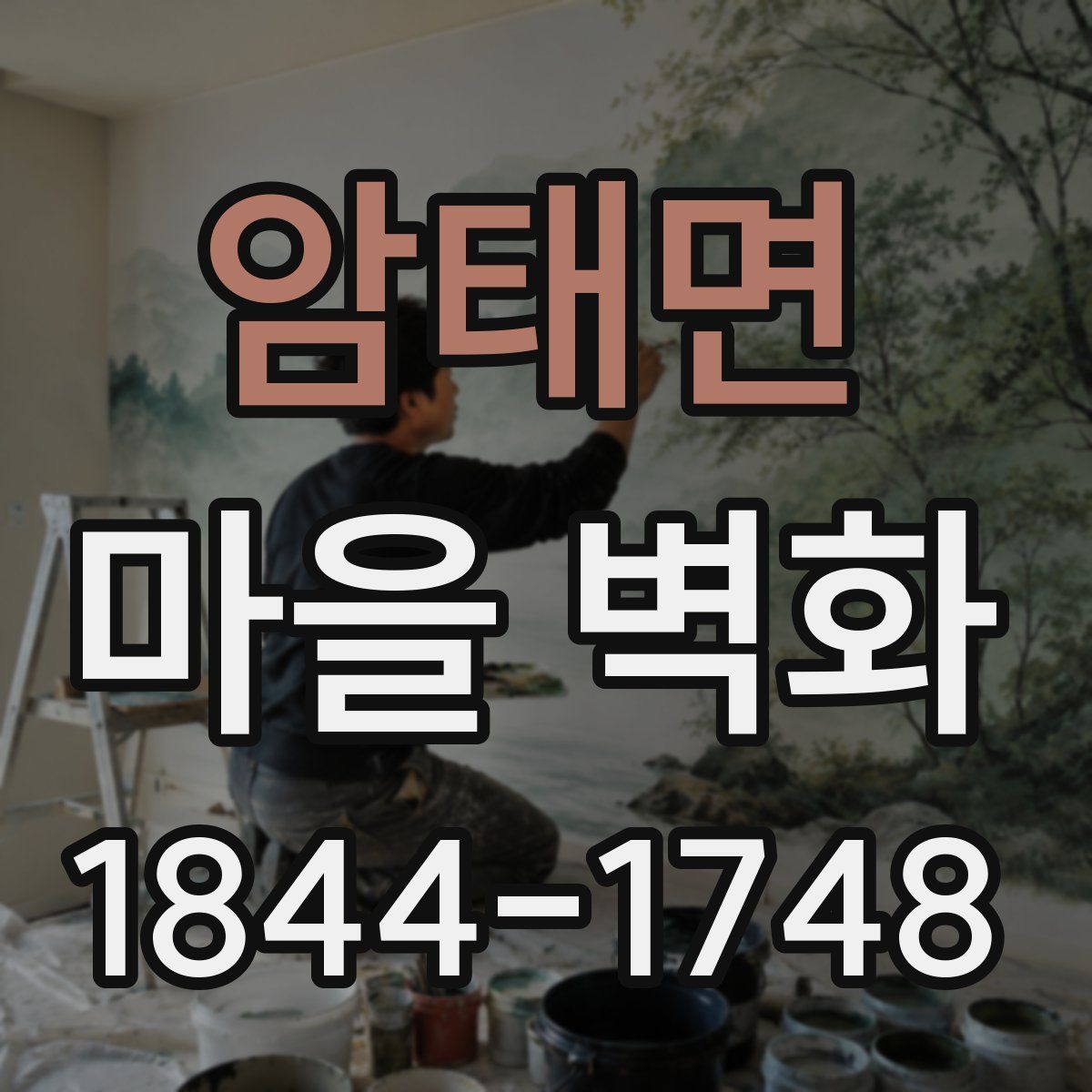 암태면 마을 벽화