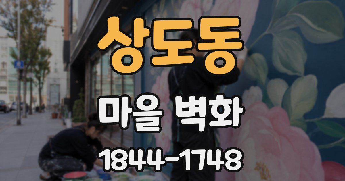 상도동 마을 벽화