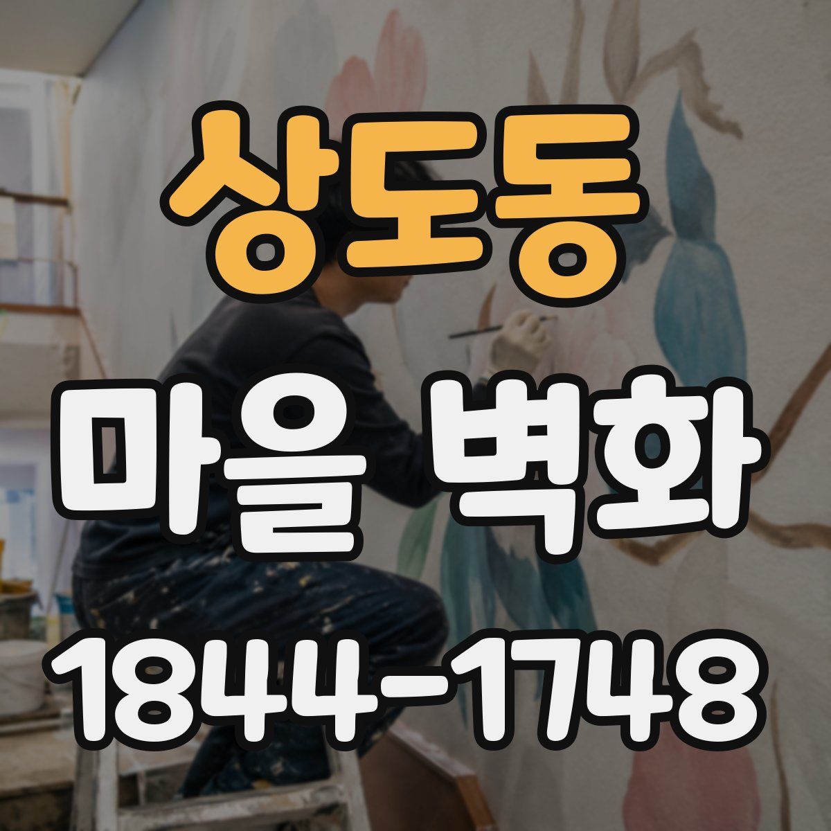 상도동 마을 벽화