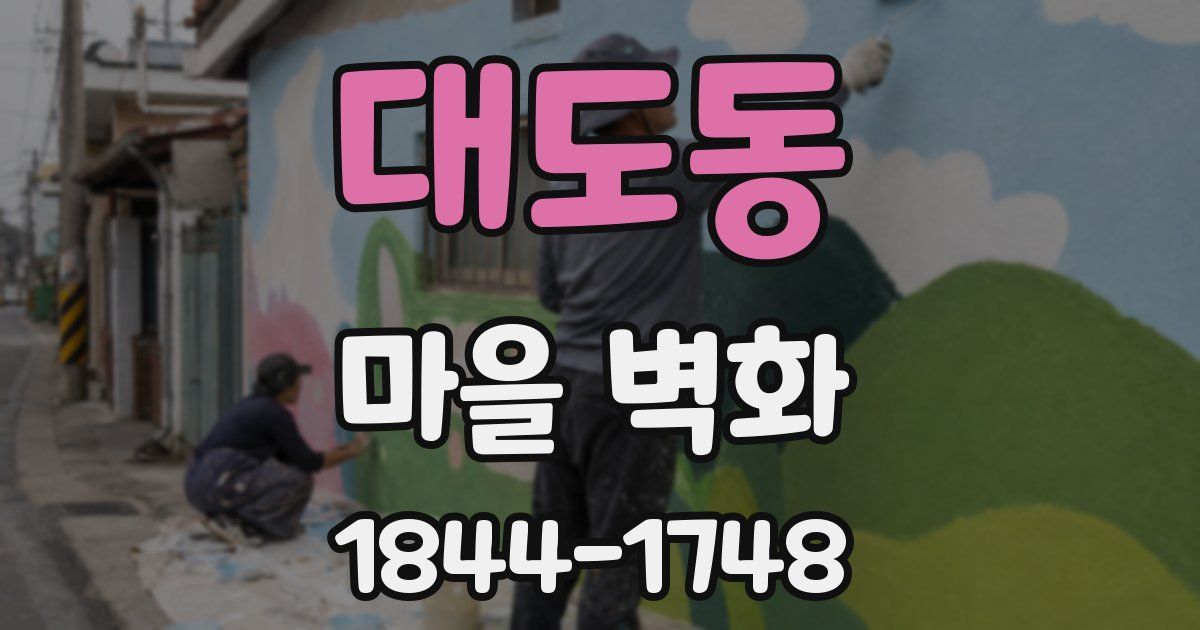 대도동 마을 벽화