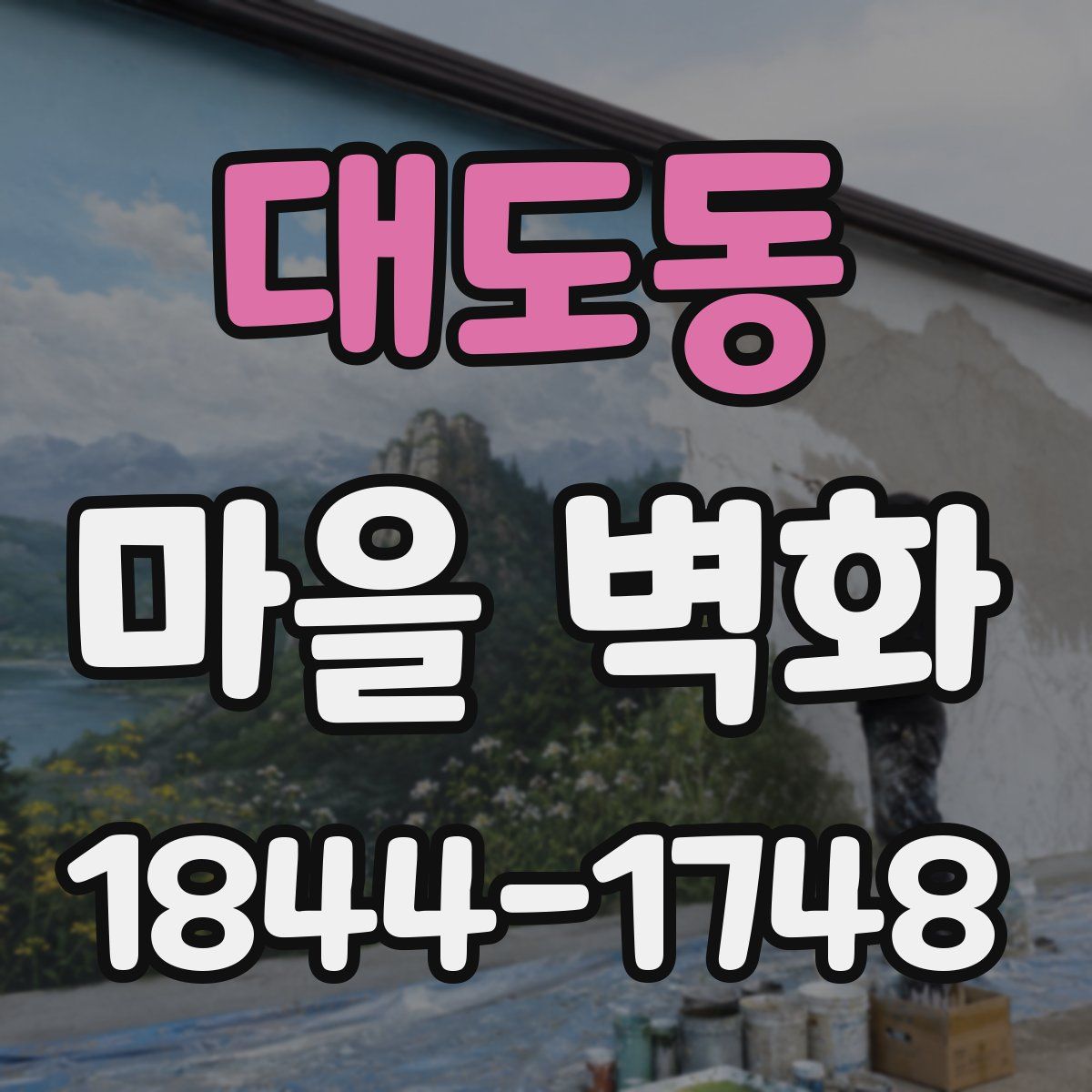 대도동 마을 벽화