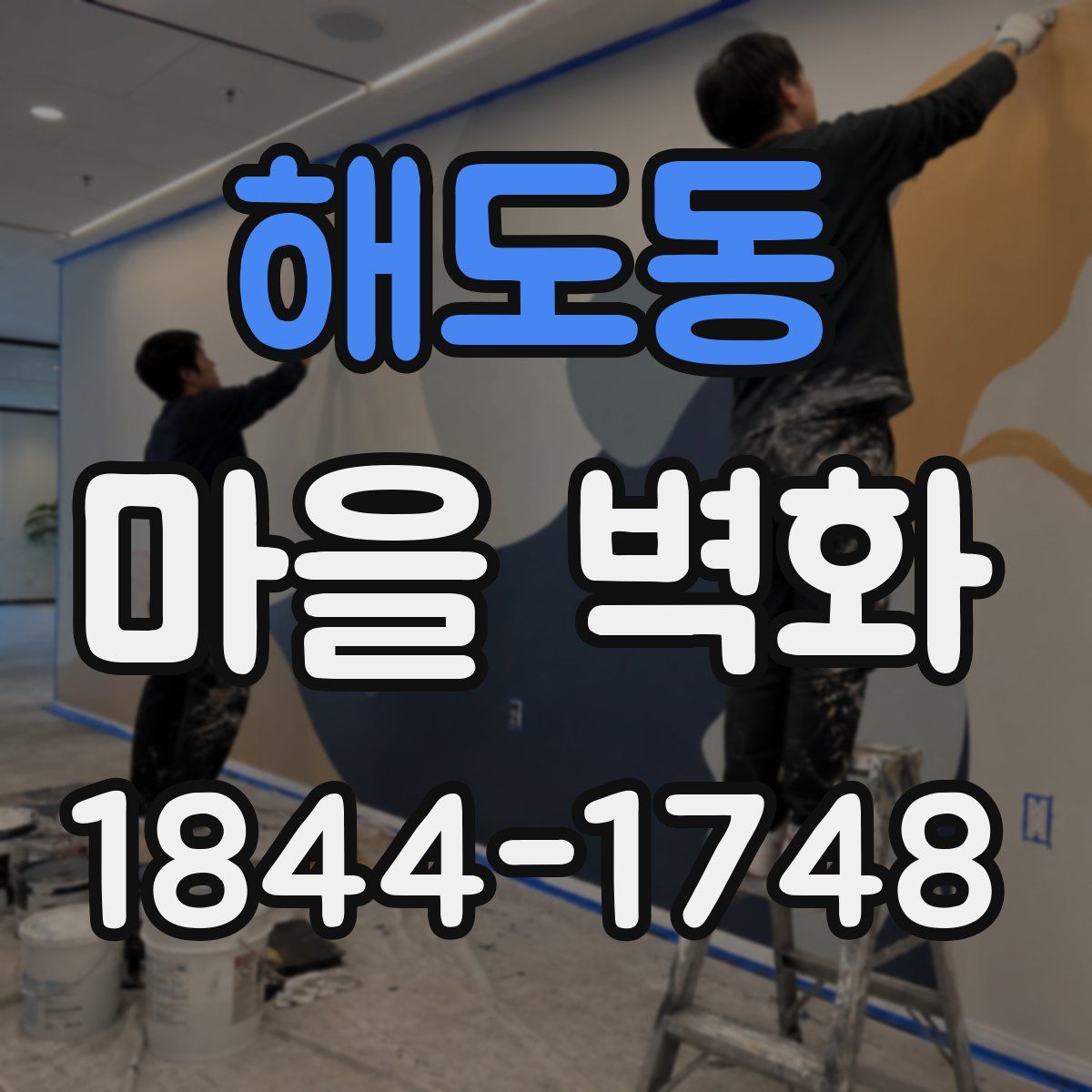 해도동 마을 벽화