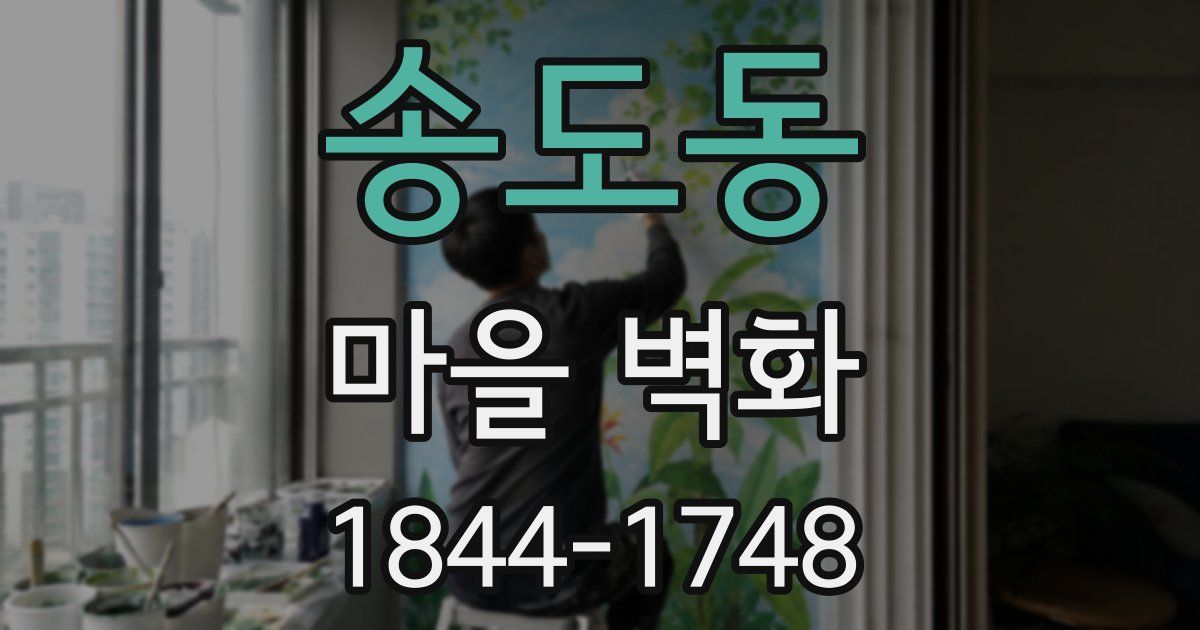 송도동 마을 벽화