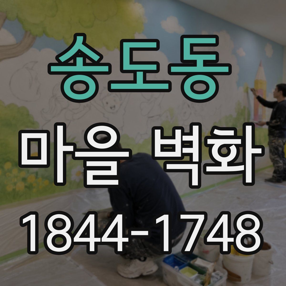 송도동 마을 벽화