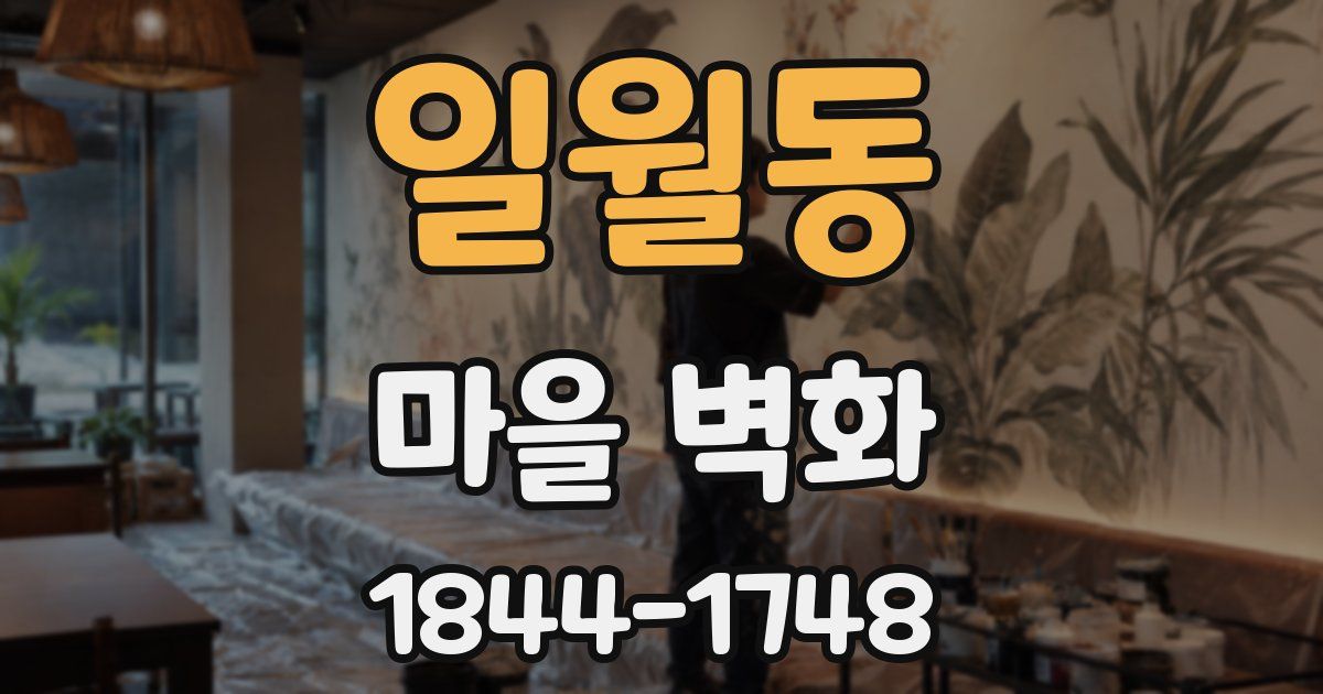 일월동 마을 벽화