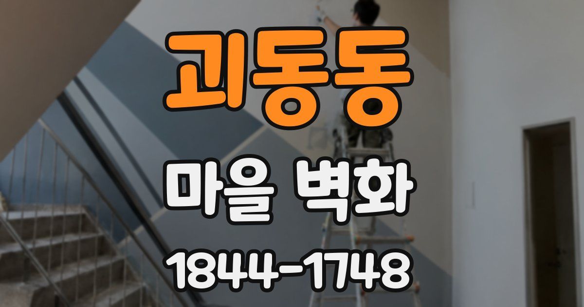괴동동 마을 벽화