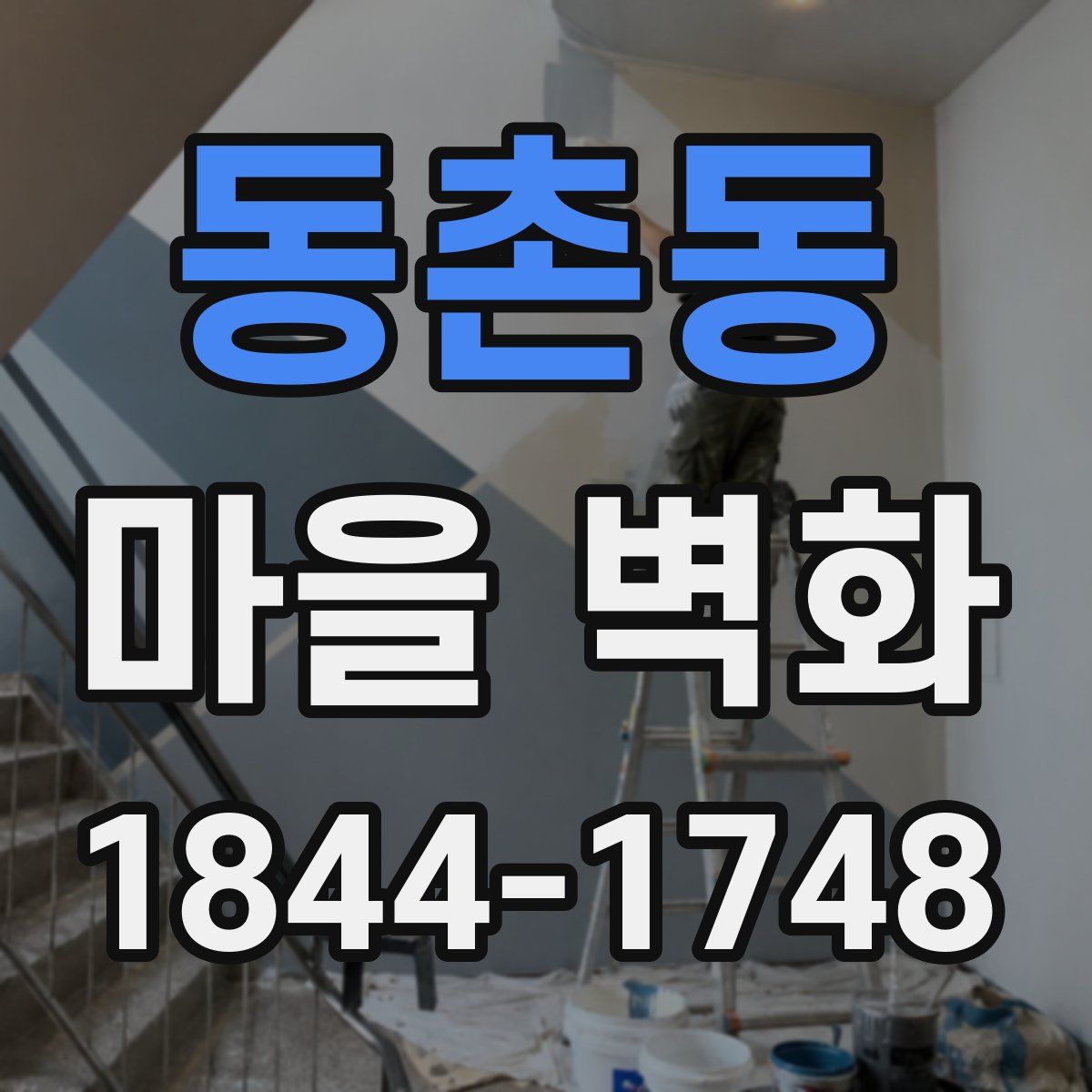 동촌동 마을 벽화