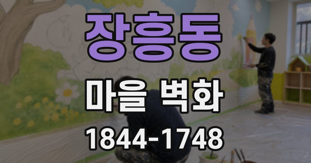 장흥동 마을 벽화