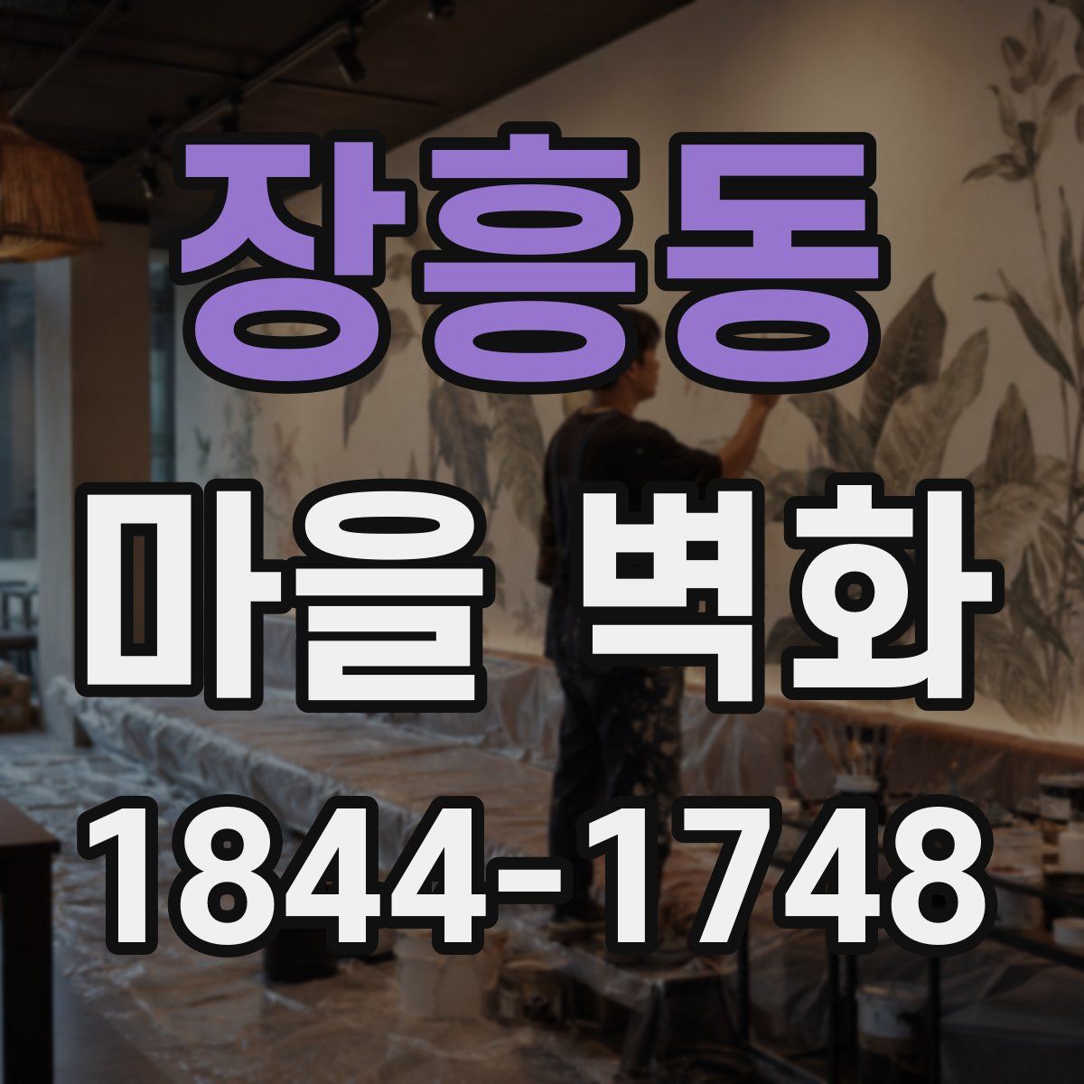 장흥동 마을 벽화