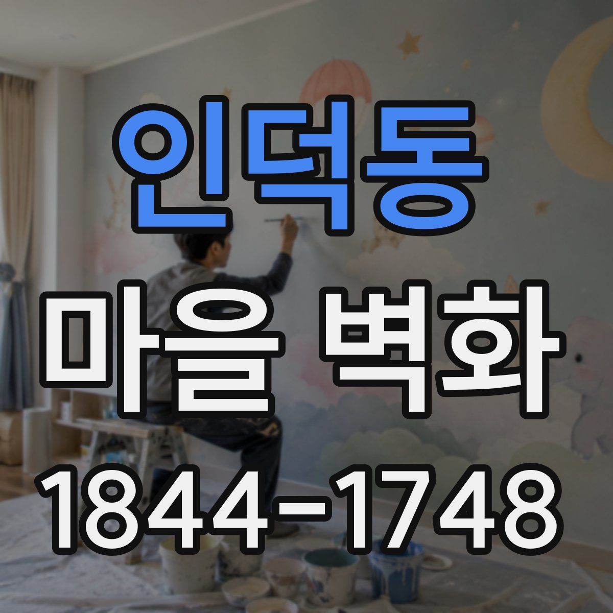 인덕동 마을 벽화