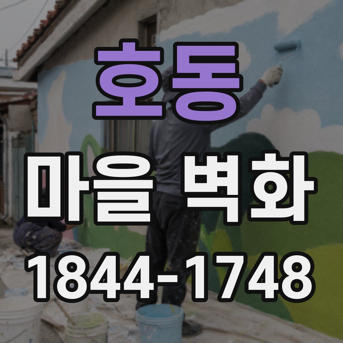호동 마을 벽화